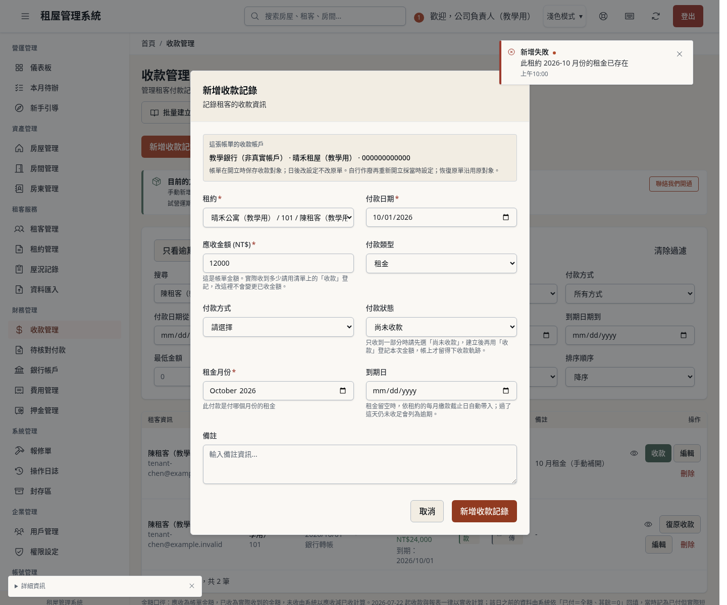 步驟 8：同一個月份的租金不能建第二張