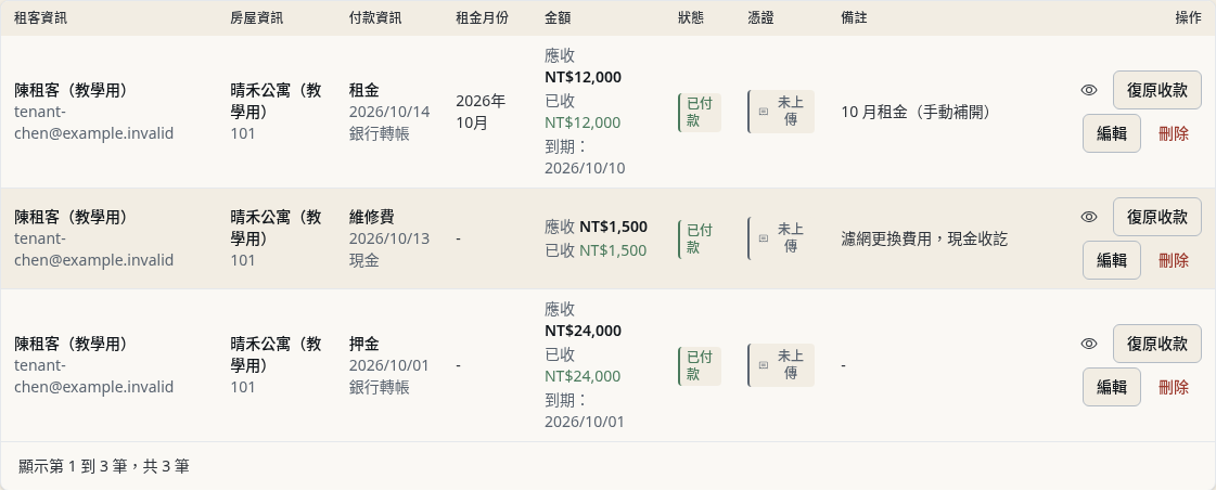 步驟 14：核對清單裡的三筆款項