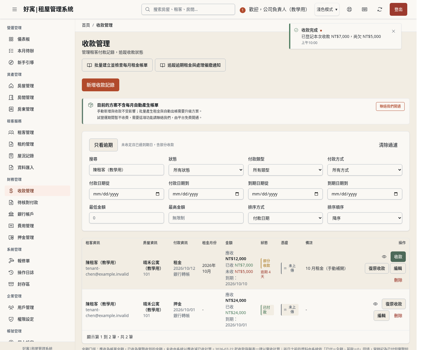 步驟 10：核對部分收款後的帳單