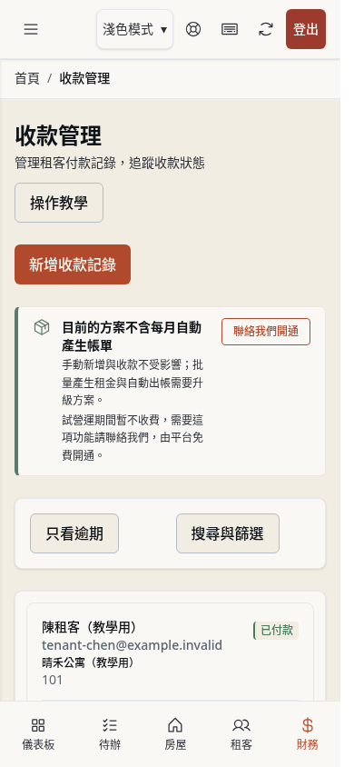 步驟 2：手機查看帳單與篩選