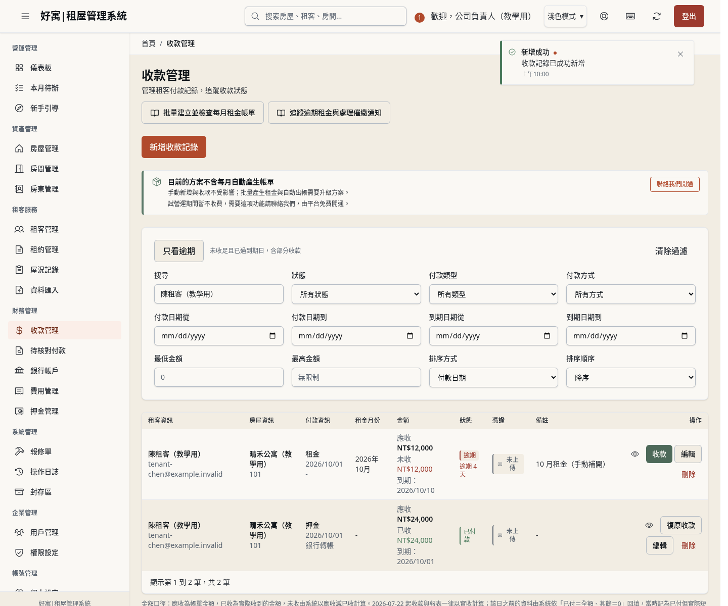 步驟 6：儲存，確認帳單與到期日出現在清單