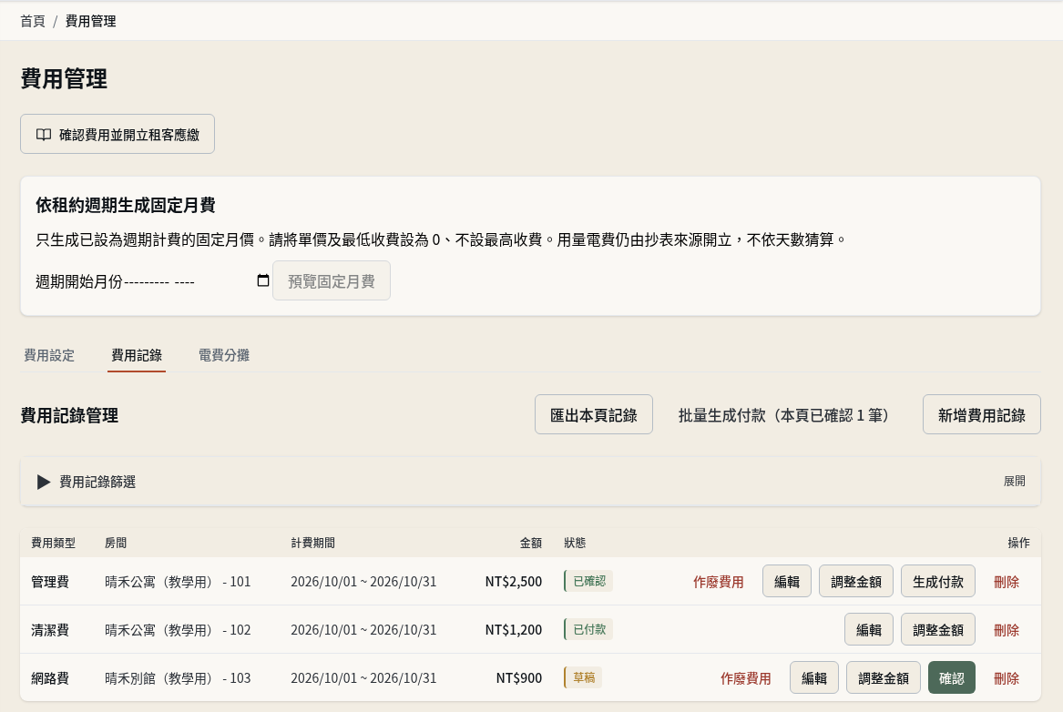 步驟 9：到費用管理核對支出