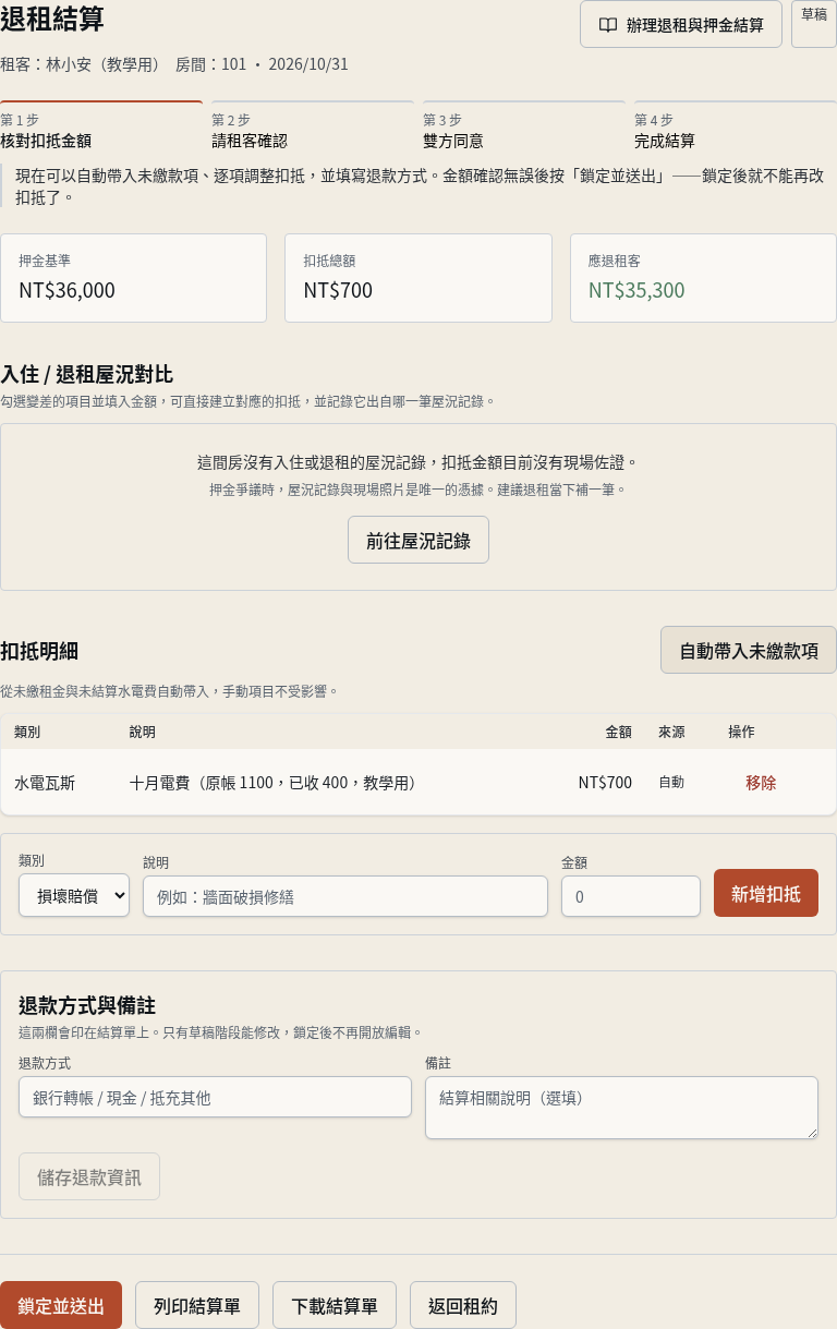 步驟 3：帶入仍欠的租金與費用