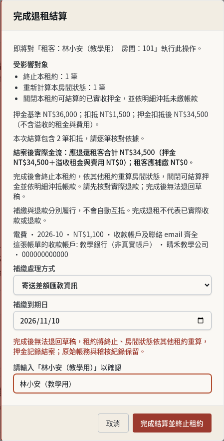 步驟 8：雙方同意後完成退租並建立差額