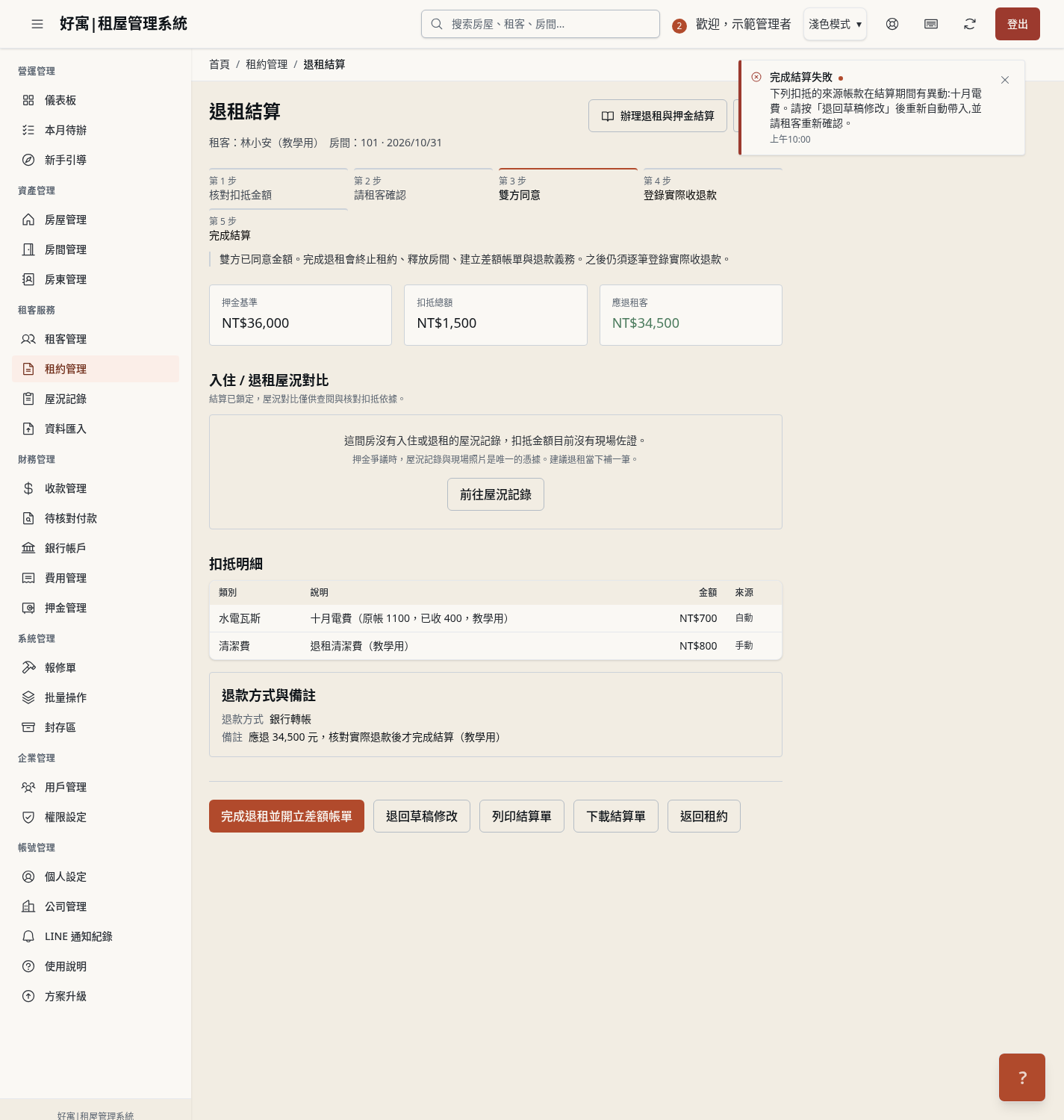 步驟 11：來源變動：退回草稿後交租客重簽