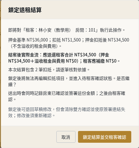 步驟 6：確認金額並鎖定