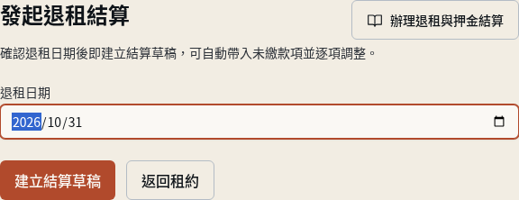 步驟 2：設定退租日期並建立草稿
