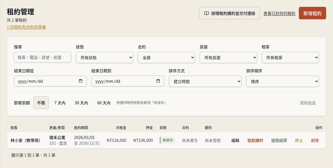 步驟 1：從租約進入退租結算