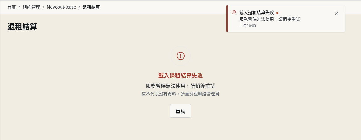 步驟 10：替代流程：載入失敗先重試