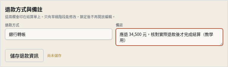 步驟 5：儲存退款方式與備註