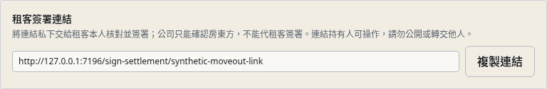 步驟 7：把簽署連結交給租客