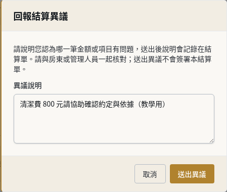 步驟 5：有疑問時改回報異議