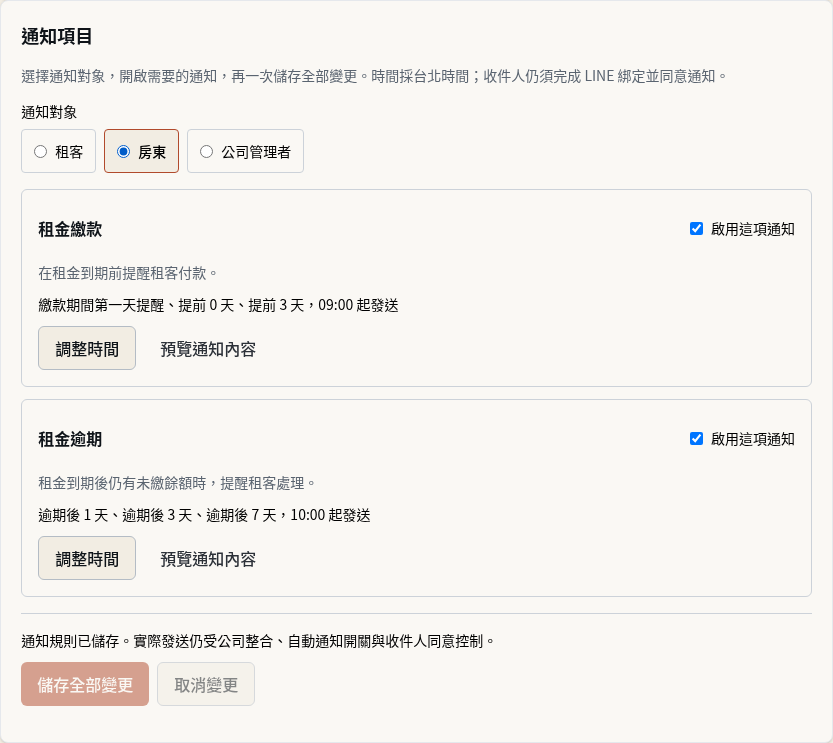 步驟 4：檢查房東與公司管理者通知