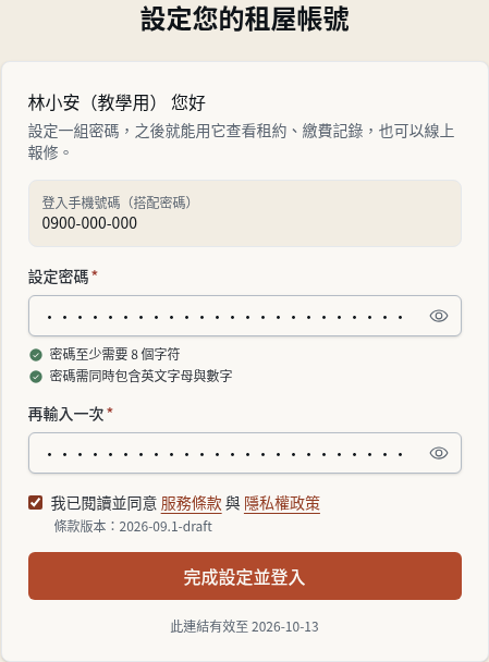 步驟 2：租客先核對登入手機號碼