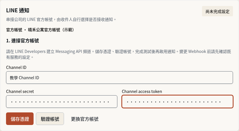 步驟 1：儲存公司官方帳號憑證