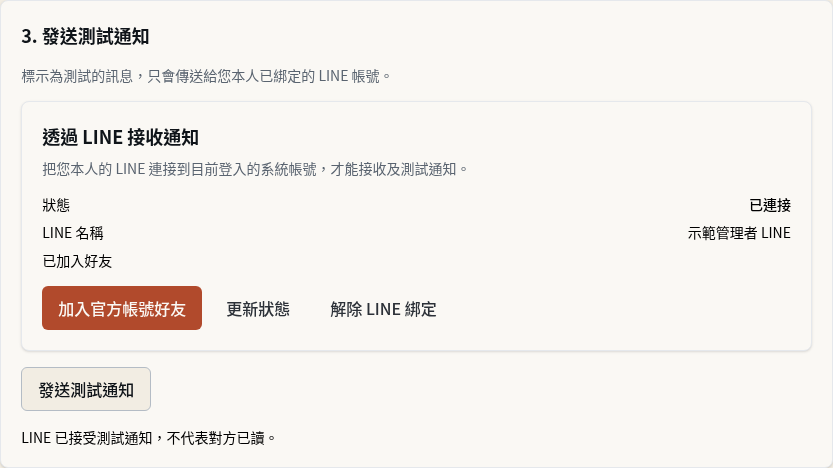 步驟 5：綁定本人 LINE 並發送測試