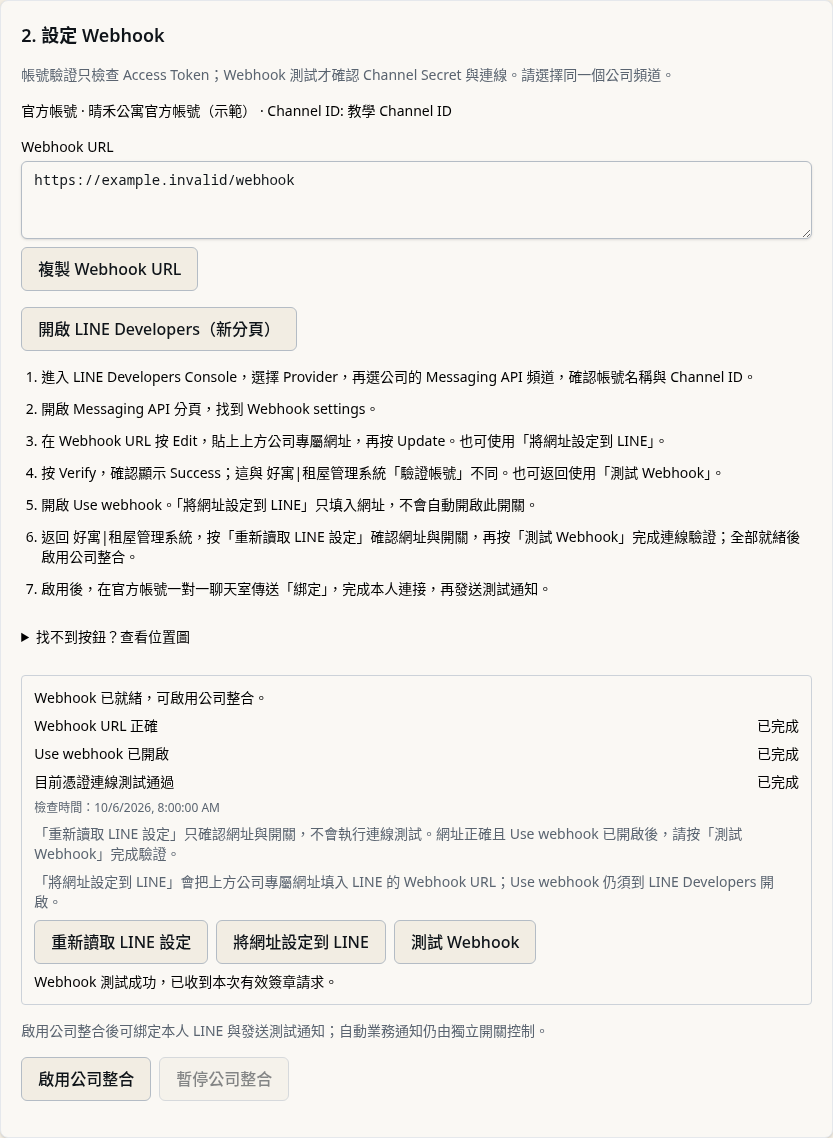 步驟 4：測試 Webhook 並啟用公司整合