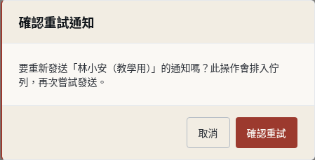 步驟 3：修正原因後手動重試