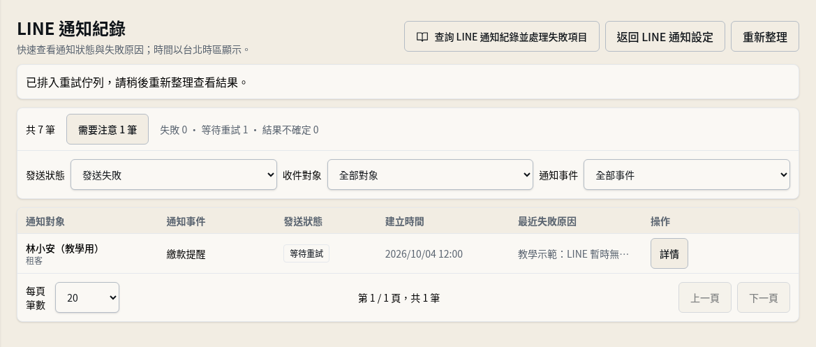 步驟 4：重新整理並追蹤重試結果