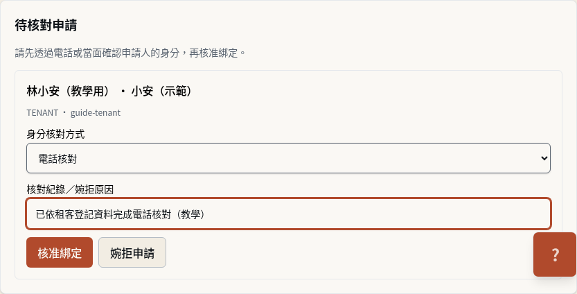 步驟 4：電話或當面核對租客並核准