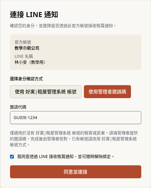 步驟 2：租客確認邀請並送出連接申請