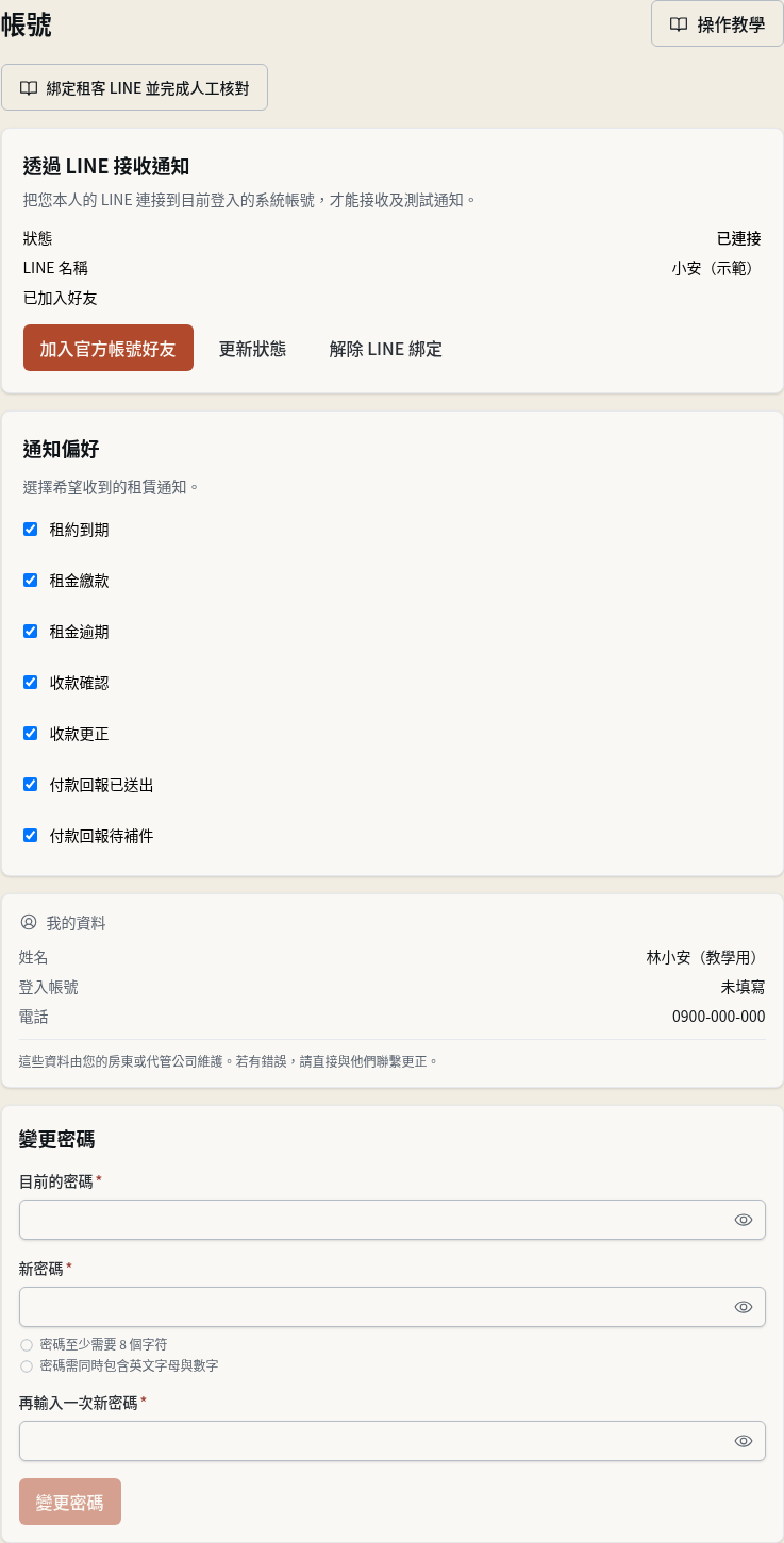 步驟 5：租客確認已連接與通知偏好