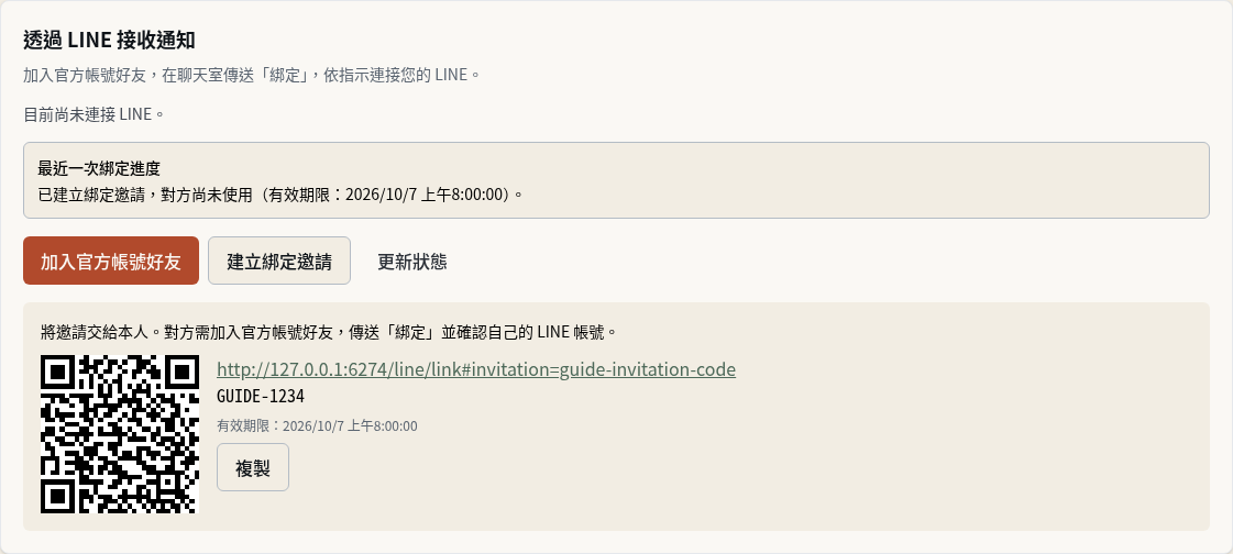 步驟 1：公司建立並交付租客 LINE 綁定邀請