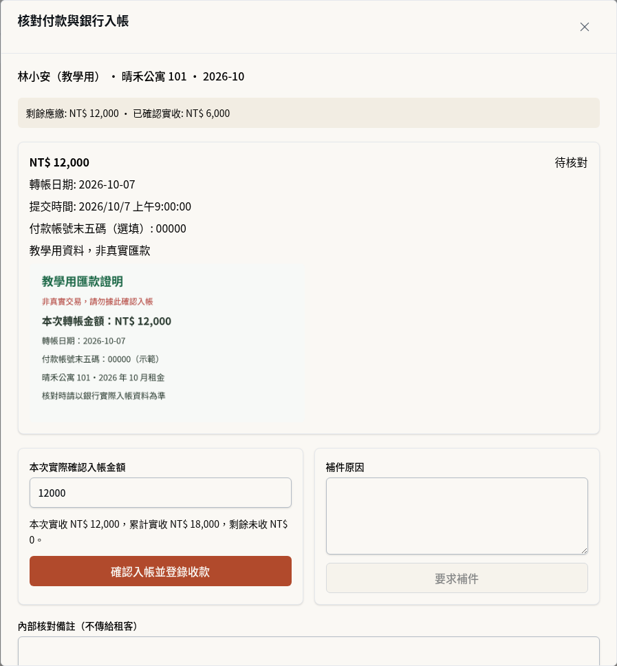 步驟 4：確認實際入帳