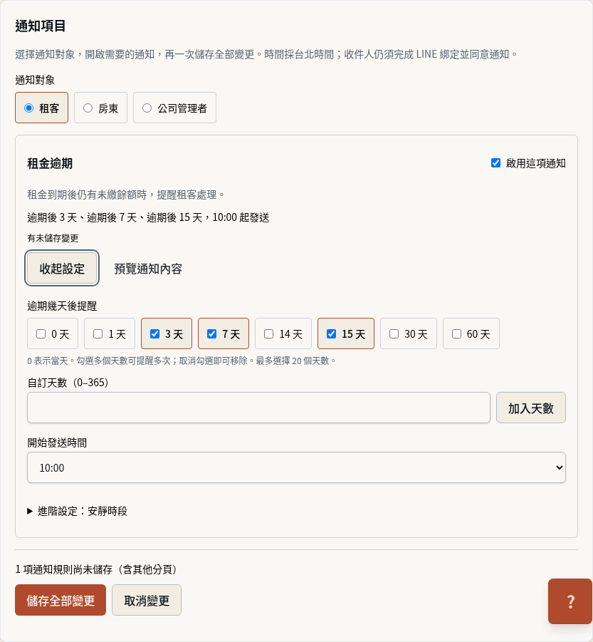 步驟 6：設定租客逾期提醒