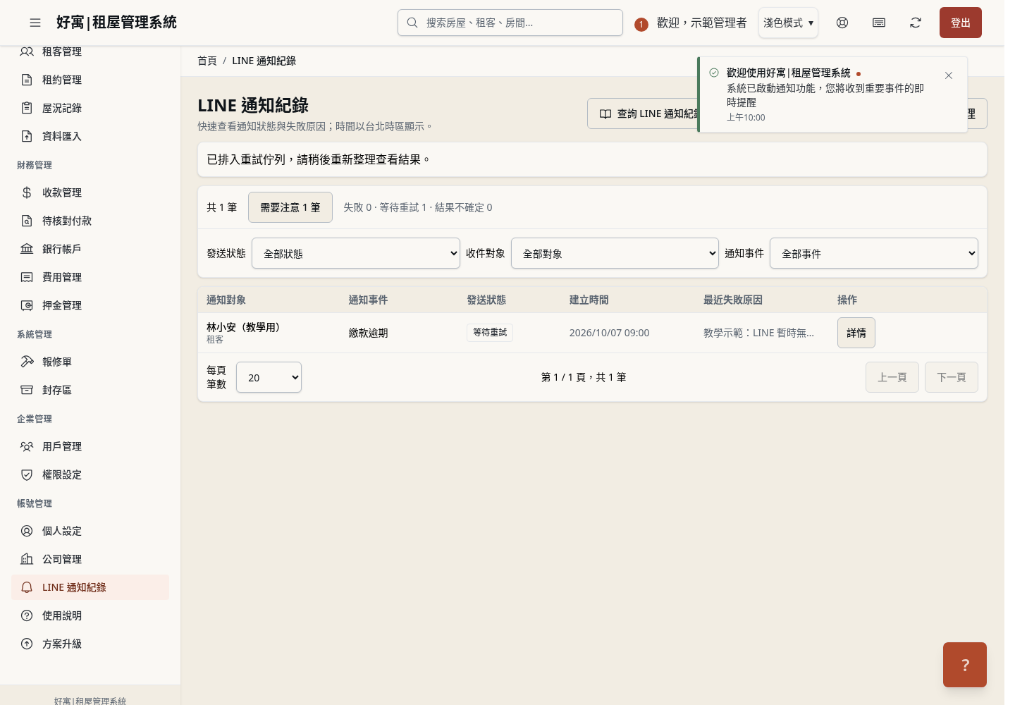 步驟 9：追蹤重試結果