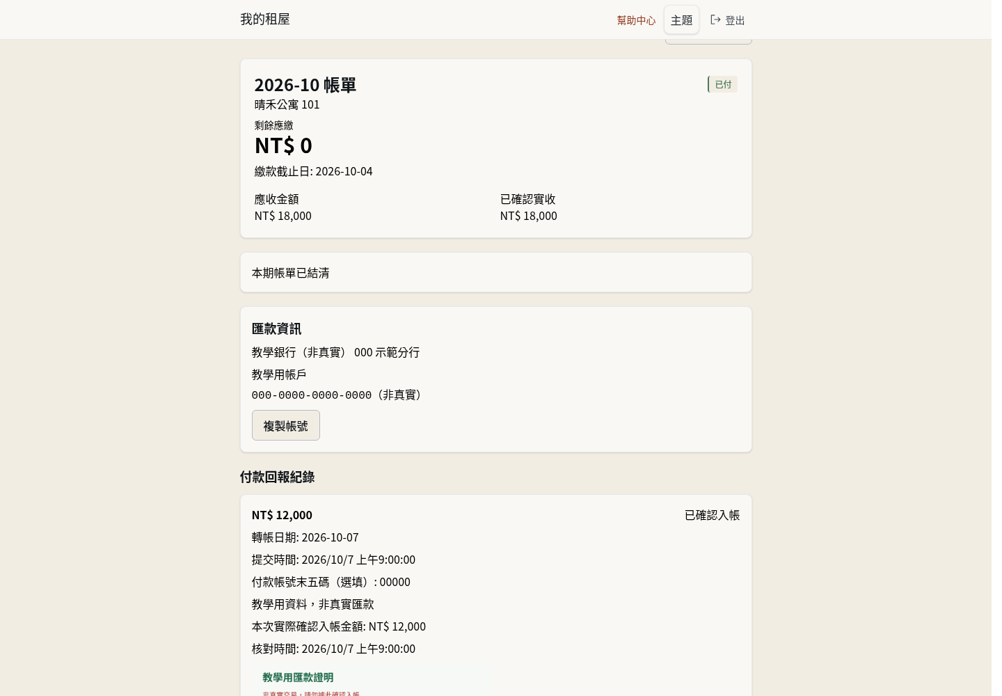 步驟 5：確認本期已繳清