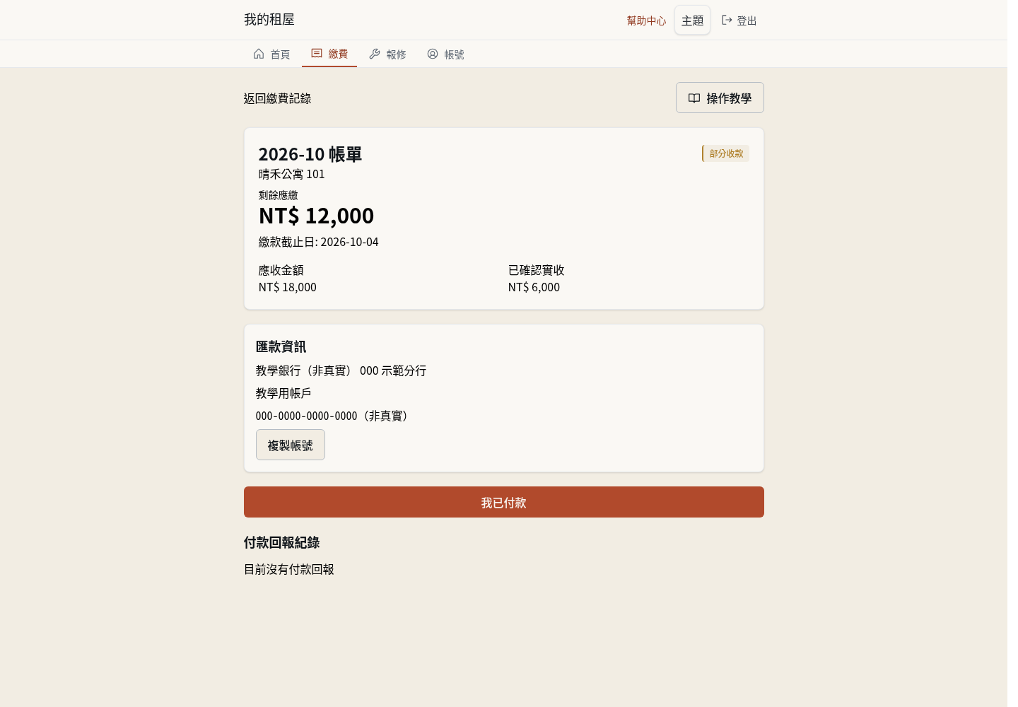 步驟 4：部分入帳時確認剩餘金額