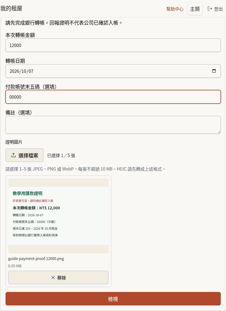 步驟 2：提交本次補繳證明