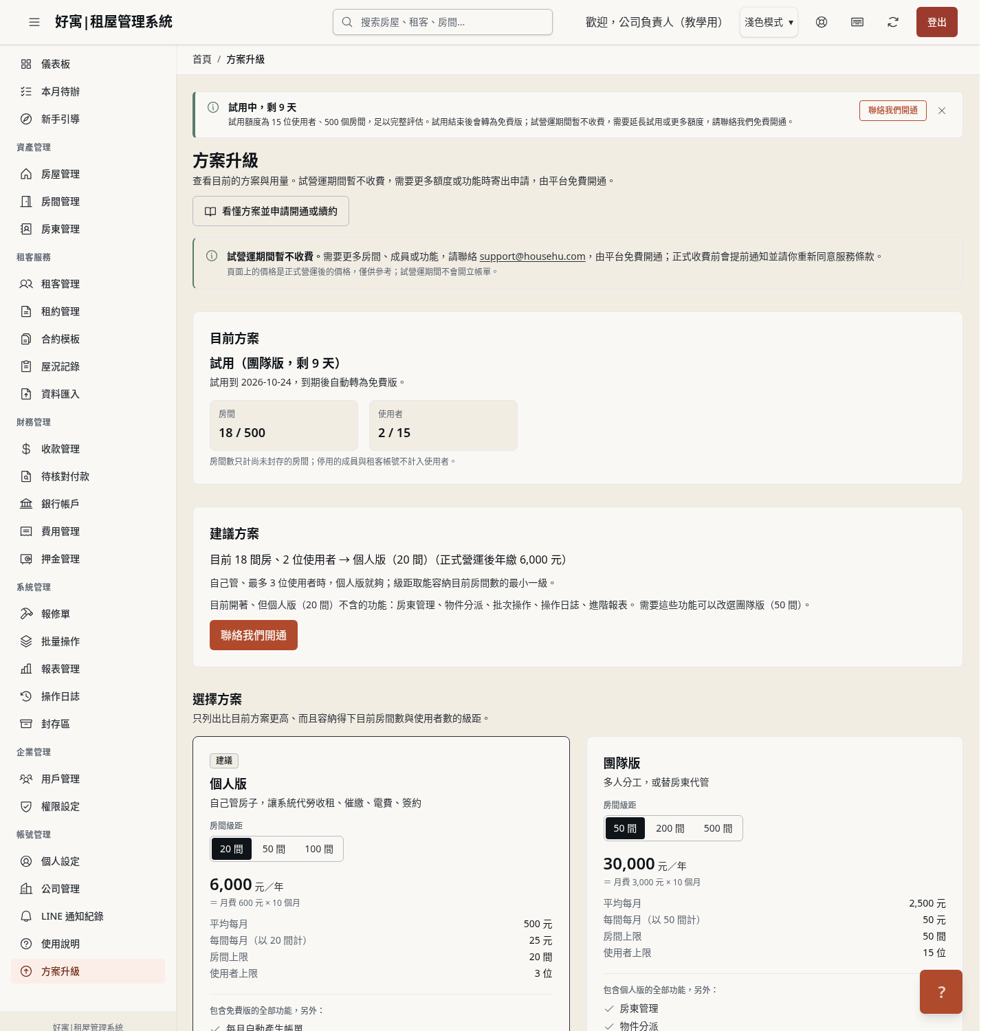步驟 4：開啟「方案升級」，看目前方案與用量