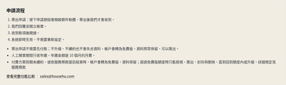 步驟 8：等我們回覆、開單，付款後開通