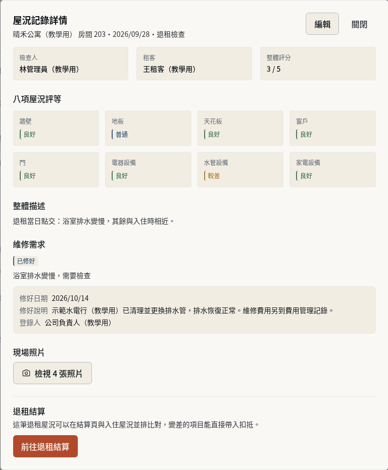 步驟 13：退租時建立「退租檢查」並前往退租結算