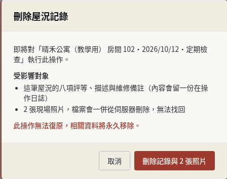 步驟 14：建錯的記錄：刪除並重新建立