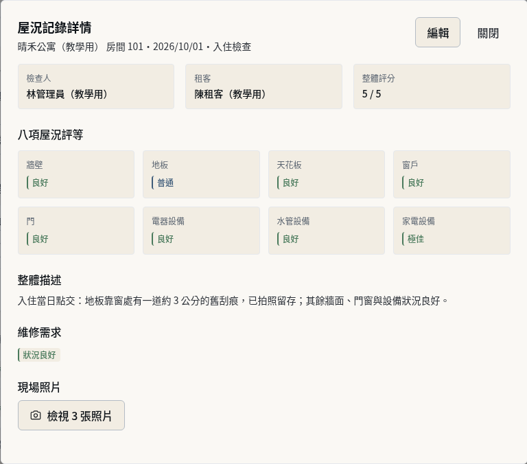 步驟 9：查看記錄明細