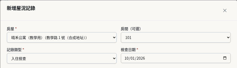 步驟 2：選擇房屋、房間、記錄類型與日期