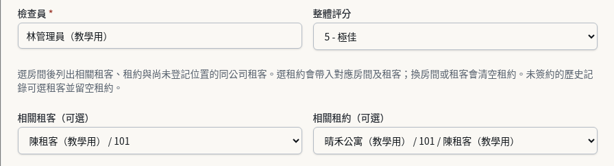 步驟 3：填寫檢查員，並關聯租客與租約