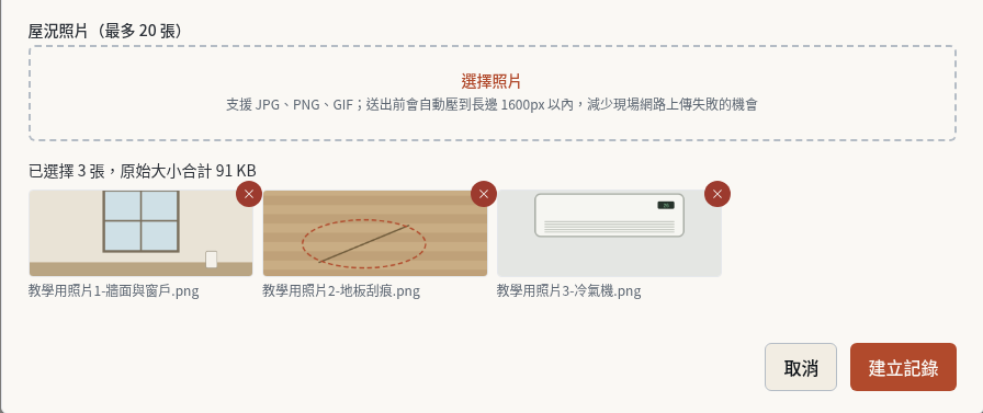 步驟 5：選擇現場照片並確認預覽