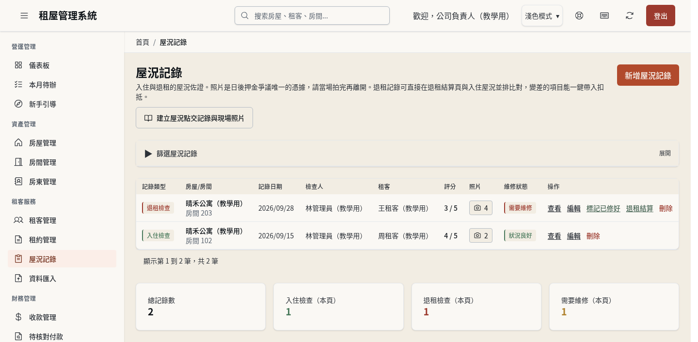 步驟 1：開啟屋況記錄清單