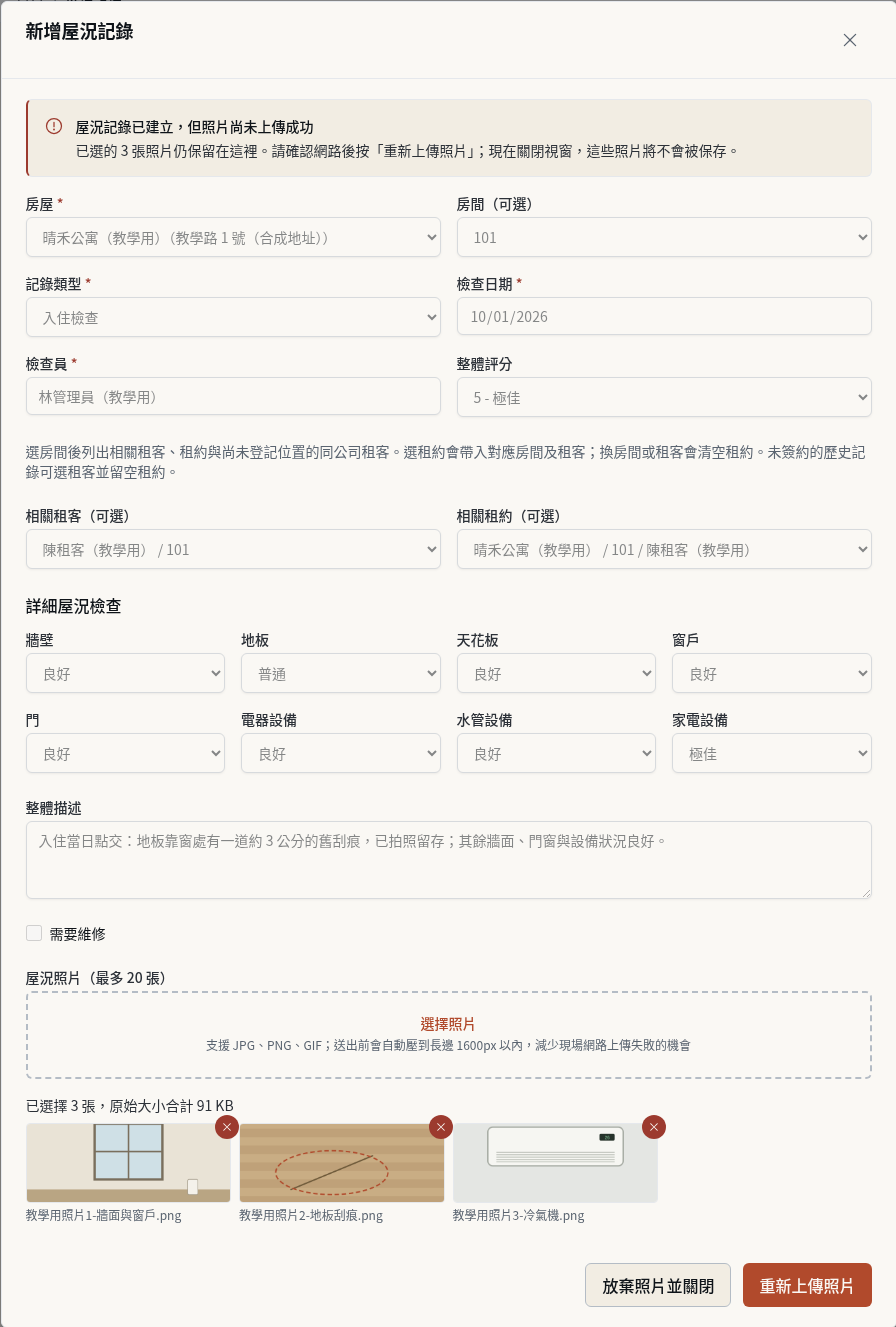 步驟 7：照片沒上傳成功時重新上傳