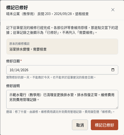 步驟 12：修好之後標記已修好