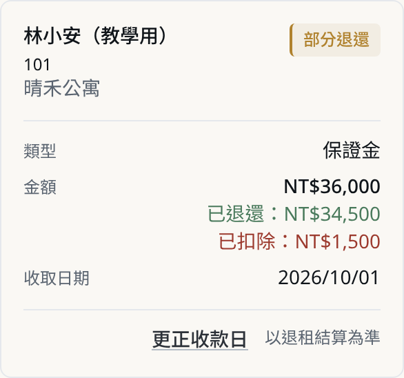 租約押金收款與退還紀錄