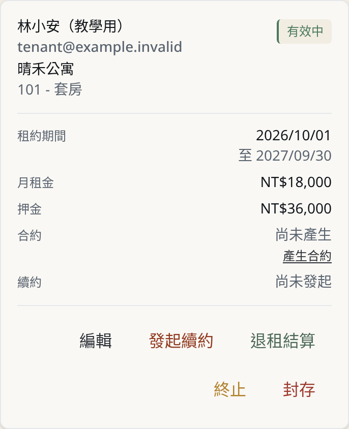 租約管理清單與租期狀態