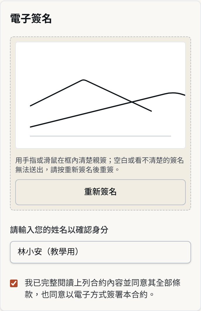 租客手機合約簽署與手寫簽名介面