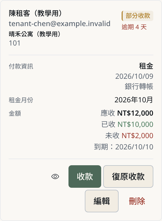 收租付款清單與付款核對狀態