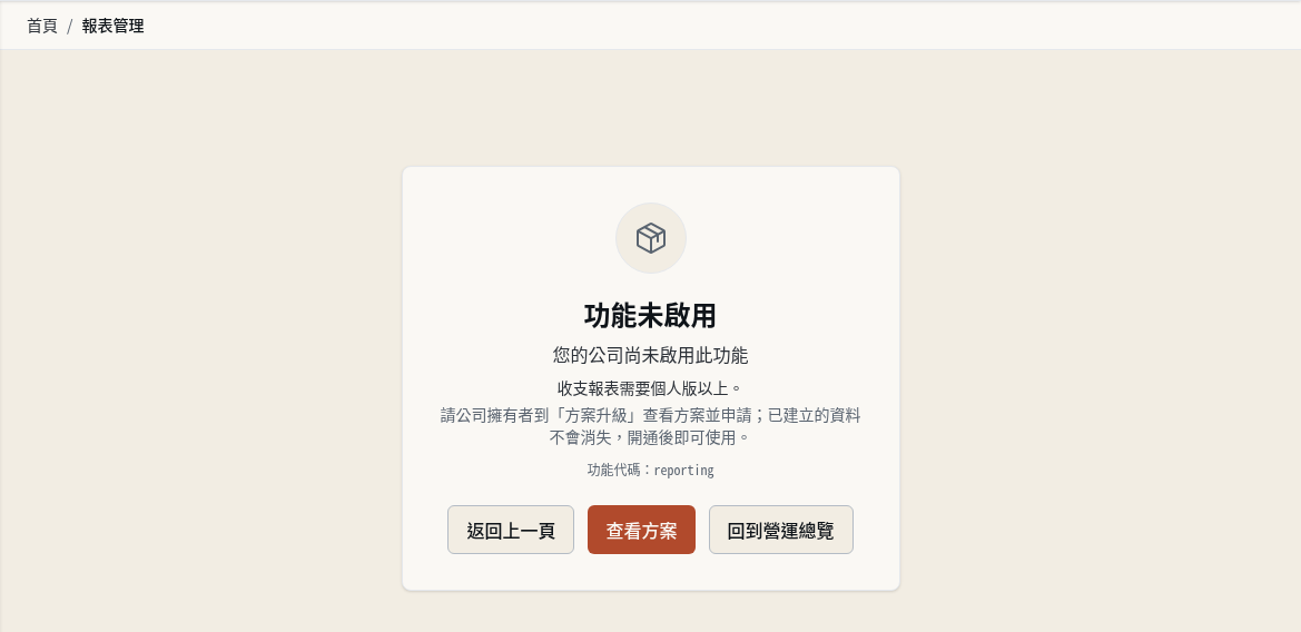 步驟 5：「功能未啟用」：整頁擋下