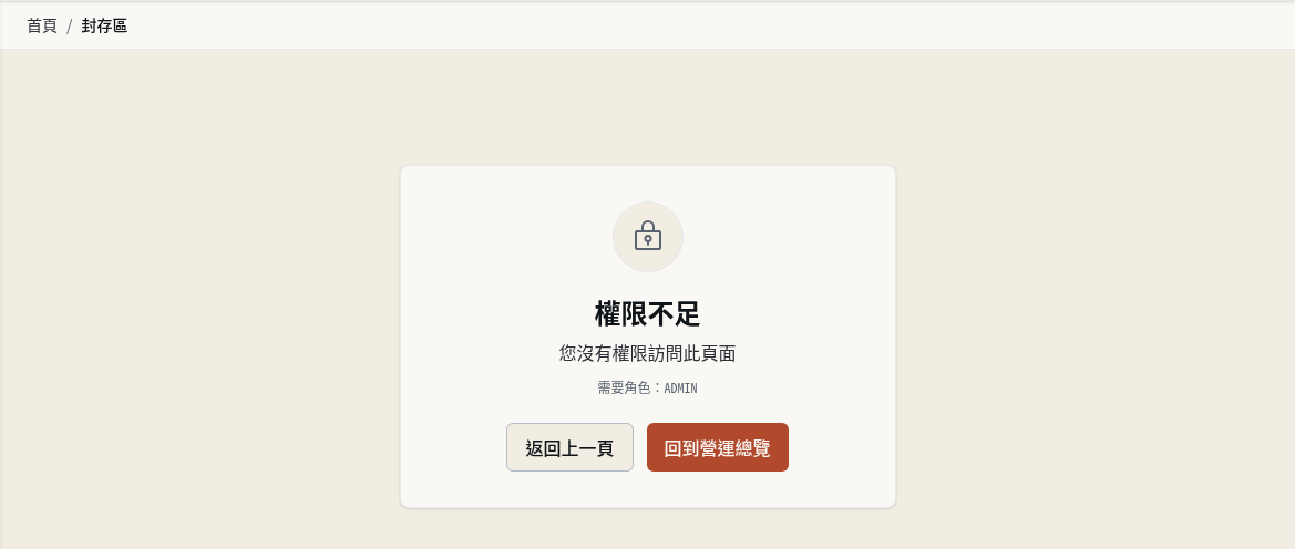 步驟 3：「權限不足」：你的角色不夠